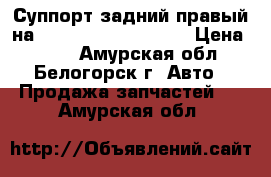 Суппорт задний правый на Honda H-RV gh3 d16a › Цена ­ 800 - Амурская обл., Белогорск г. Авто » Продажа запчастей   . Амурская обл.